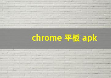 chrome 平板 apk